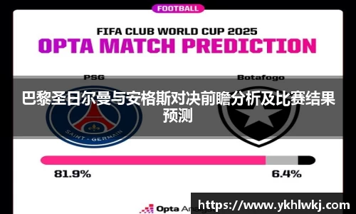 巴黎圣日尔曼与安格斯对决前瞻分析及比赛结果预测