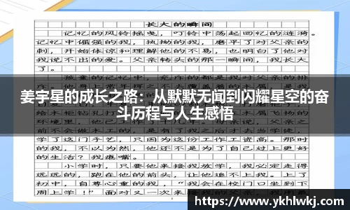 姜宇星的成长之路：从默默无闻到闪耀星空的奋斗历程与人生感悟