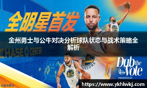 金州勇士与公牛对决分析球队状态与战术策略全解析