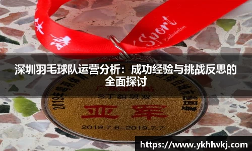 深圳羽毛球队运营分析：成功经验与挑战反思的全面探讨