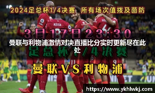曼联与利物浦激情对决直播比分实时更新尽在此处