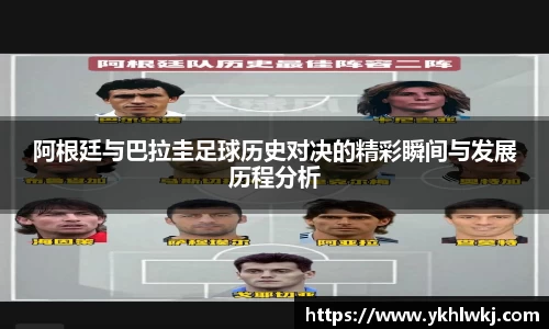 阿根廷与巴拉圭足球历史对决的精彩瞬间与发展历程分析