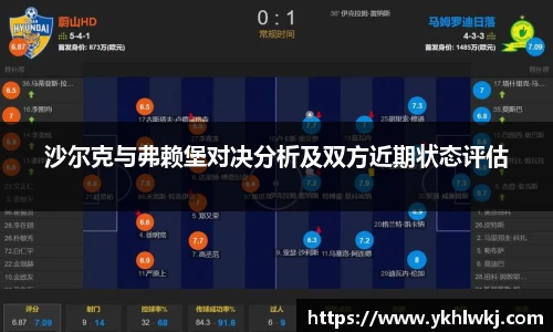 沙尔克与弗赖堡对决分析及双方近期状态评估